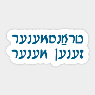 Trans Men Are Men (Yiddish, Vaybertaytsh) Sticker